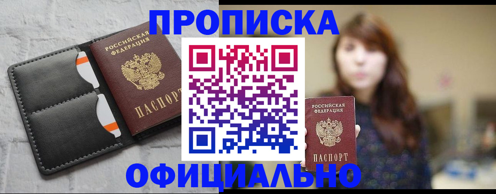 прописка для работы в Новодвинске